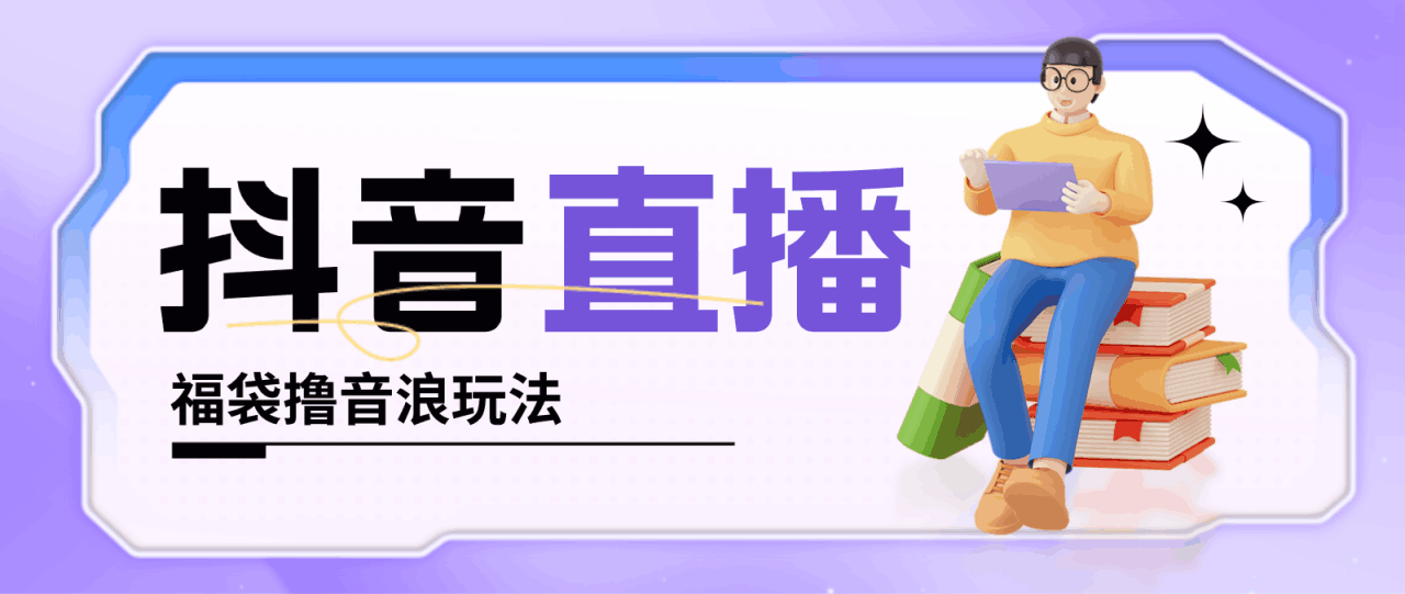 抖音暴力福袋撸音浪玩法，小白直接干，每天几百+【详细教程】-阿灿说钱