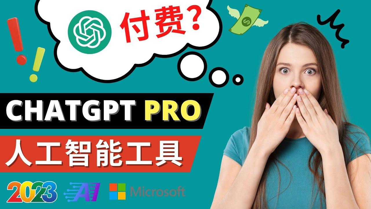 Chat GPT即将收费 推出Pro高级版 每月42美元 -2023年热门的Ai应用还有哪些-阿灿说钱