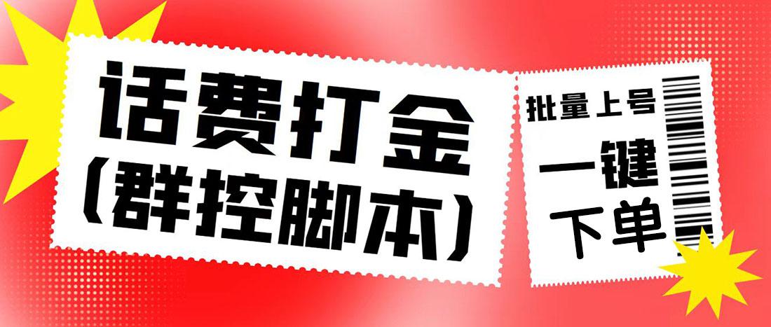外面收费3000多的四合一话费打金群控脚本,批量上号一键下单【脚本 教程】 外面收费3000多的四合一话费打金群控脚本,批量上号一键下单【脚本 教程】