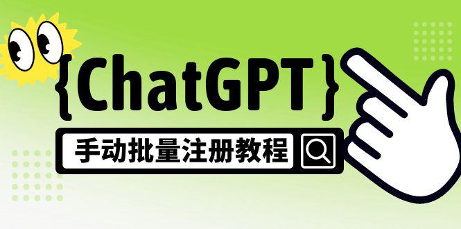 【风口项目】ChatGPT手动批量注册教程，一个号卖10-20元 附变现的方式+渠道-阿灿说钱