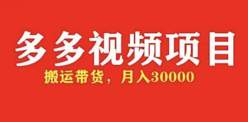 多多带货视频快速50爆款拿带货资格,搬运带货 月入3w【全套脚本 详细玩法】 多多带货视频快速50爆款拿带货资格,搬运带货 月入3w【全套脚本 详细玩法】