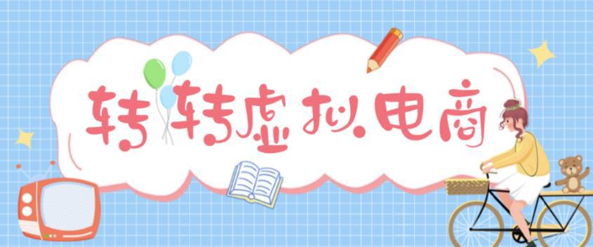最新转转虚拟电商项目 利用信息差租号 熟练后每天200~500+【详细玩法教程】-阿灿说钱