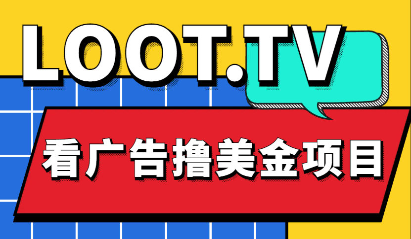 Loot.tv看广告撸美金项目,号称月入轻松4000【详细教程+上车资源渠道】-阿灿说钱
