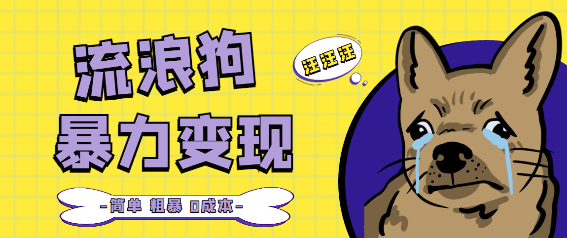 流浪狗暴力变现项目 0撸日入3000 的案例分享课【项目流程 操作详解】 流浪狗暴力变现项目 0撸日入3000 的案例分享课【项目流程 操作详解】