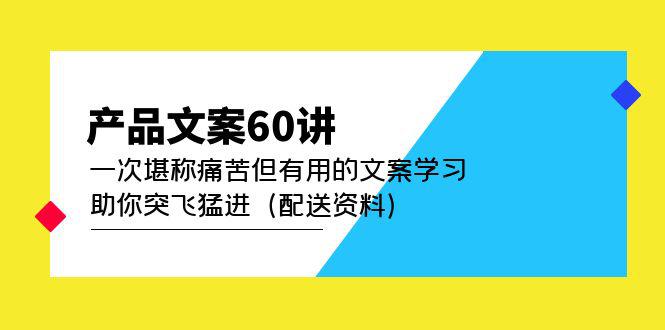 产品文案60讲:一次堪称痛苦但有用的文案学习 助你突飞猛进(配送资料) 产品文案60讲:一次堪称痛苦但有用的文案学习 助你突飞猛进(配送资料)