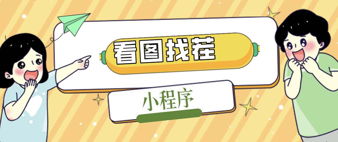 2023最火微信看图找茬小程序，可对接流量主【源码+教程】