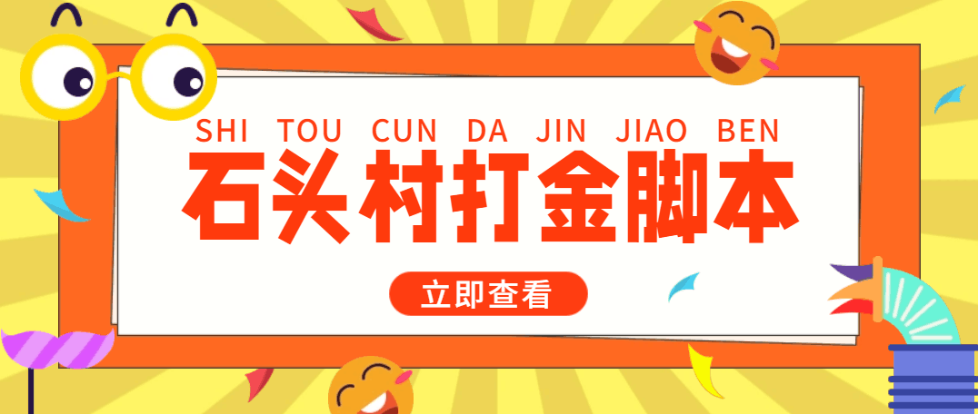 外面收费668石头村话费打金全自动挂机辅助脚本,一天几张卡【脚本 教程】 外面收费668石头村话费打金全自动挂机辅助脚本,一天几张卡【脚本 教程】