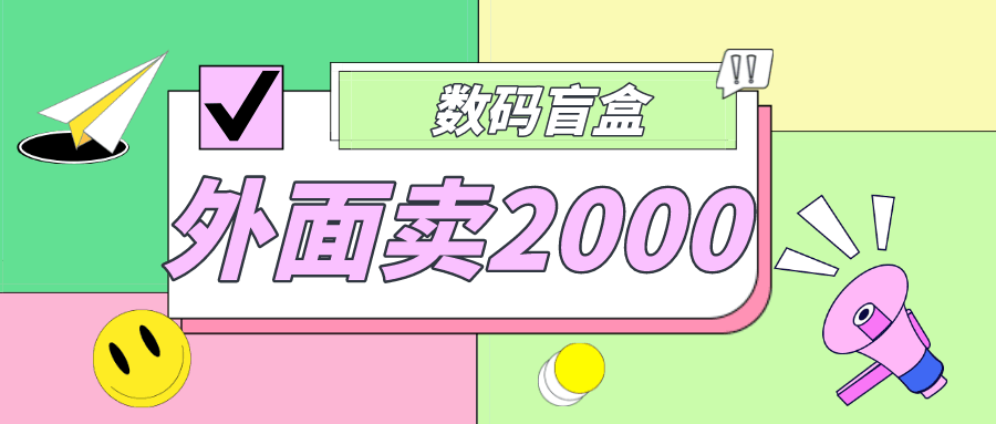外面卖188抖音最火数码盲盒项目,自己搭建自己玩【全套源码 详细教程】 外面卖188抖音最火数码盲盒项目,自己搭建自己玩【全套源码 详细教程】