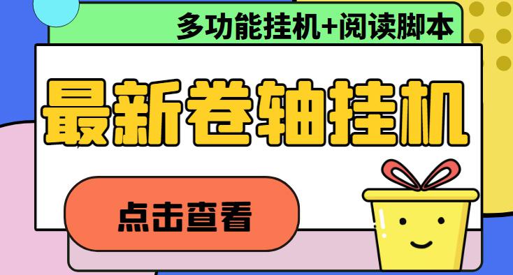 最新卷轴合集全自动挂机项目，支持多平台操作，号称一天100 【教程 脚本】