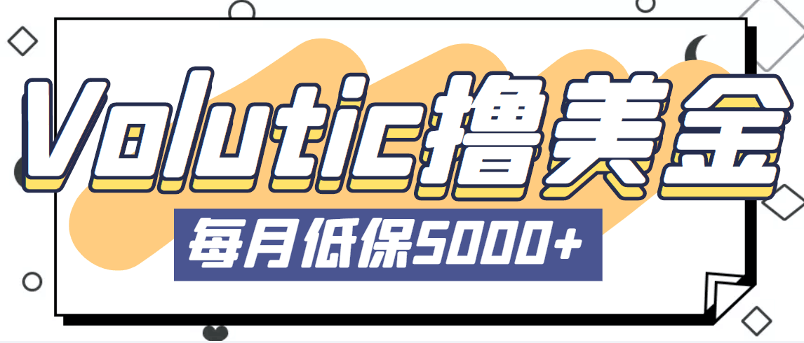 最新国外Volutic平台看邮箱赚美金项目，每月最少稳定低保5000 【详细教程】