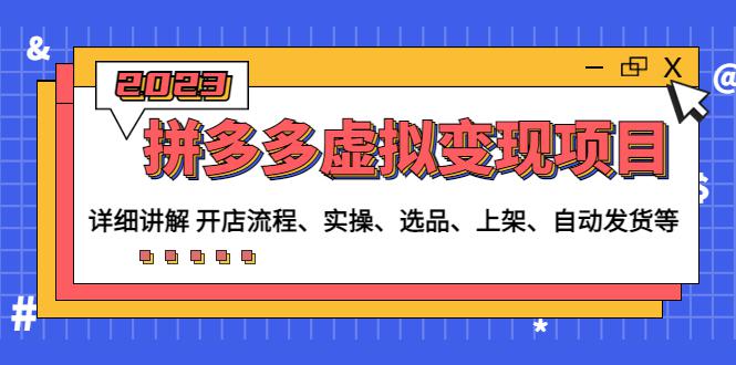拼多多虚拟变现项目:讲解开店流程-实操-选品-上架-自动发货等 拼多多虚拟变现项目:讲解开店流程-实操-选品-上架-自动发货等