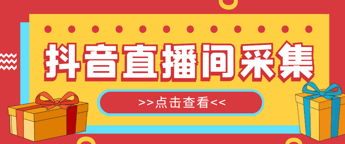 【引流必备】外面收费998最新版抖音直播间采集精准获客【永久脚本+教程】 【引流必备】外面收费998最新版抖音直播间采集精准获客【永久脚本+教程】