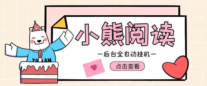 小熊阅读全自动挂机项目，后台挂机运行，单号日入5-10 【软件 操作教程】
