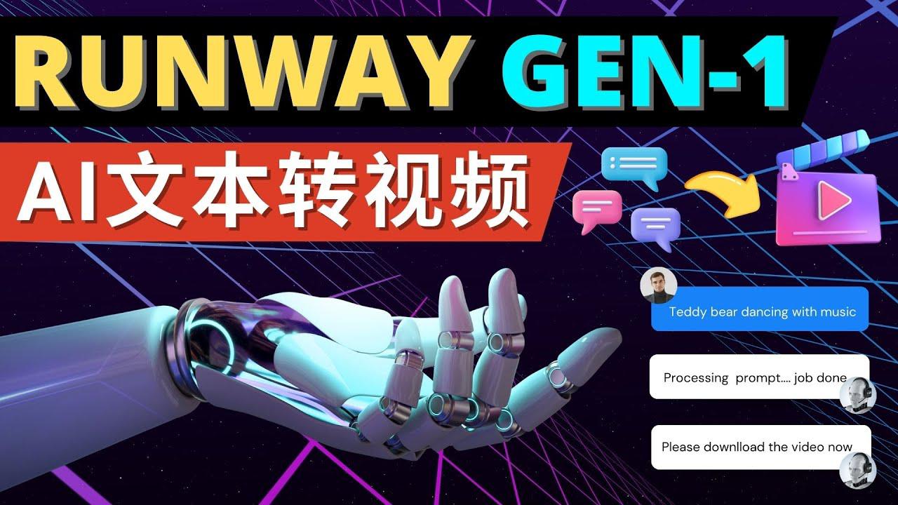 Runway Gen-1发布 次世代Ai文本转视频工具 输入文本命令 生成多种类型视频 Runway Gen-1发布 次世代Ai文本转视频工具 输入文本命令 生成多种类型视频