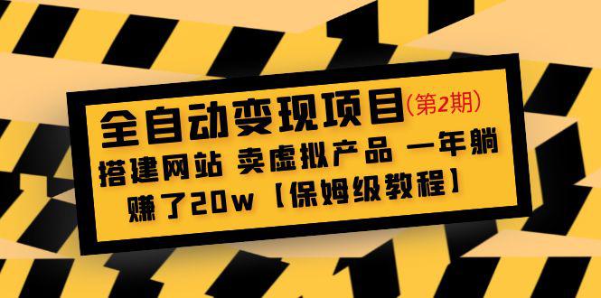 全自动变现项目第2期：搭建网站 卖虚拟产品 一年躺赚了20w【保姆级教程】-阿灿说钱