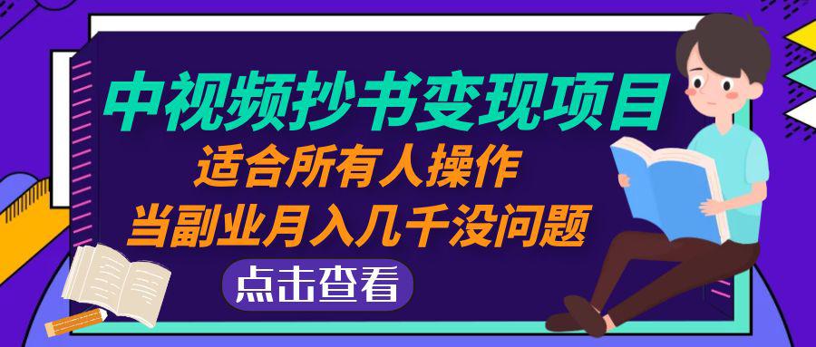 中视频抄书变现项目：适合所有人操作，当副业月入几千没问题！-阿灿说钱