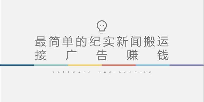 短视频纪实新闻搬运,起号快轻松引爆流量,可接广告变现(教程 素材) 短视频纪实新闻搬运,起号快轻松引爆流量,可接广告变现(教程 素材)