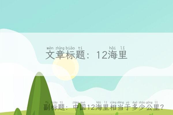 12海里相当于多少公里（1海里等于多少公里）-阿灿说钱