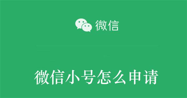怎样申请第二个微信号（手把手教你微信申请小号的图文教程）-阿灿说钱