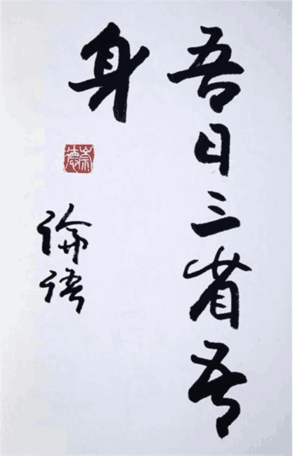 吾日三省吾身的意思（曾子曰吾日三省吾身全文翻译注释）-阿灿说钱