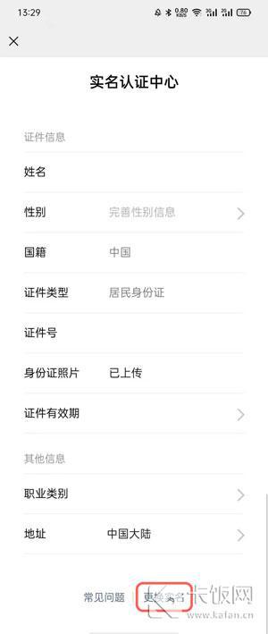 微信强制修改二次实名认证 微信修改实名认证信息方法