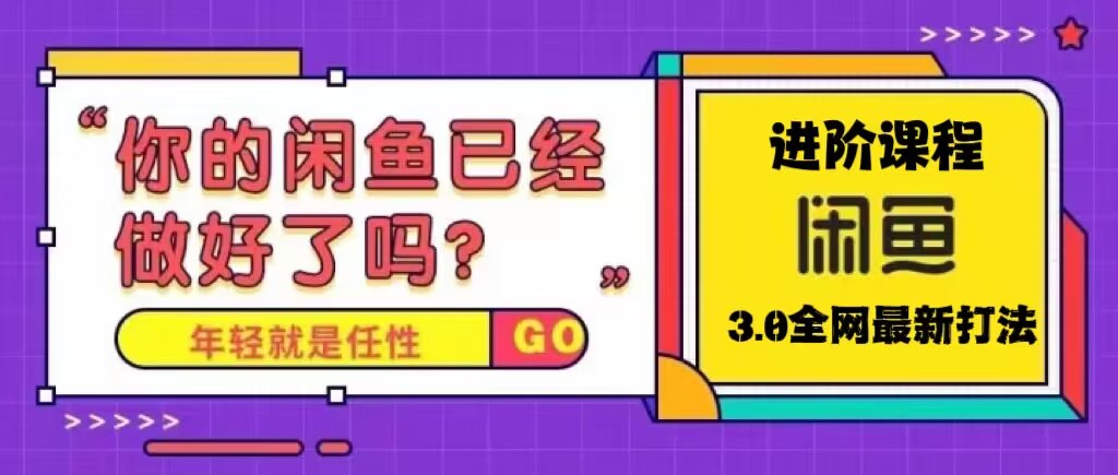 火爆全网的咸鱼玩法进阶课程,单号日入1K的咸鱼进阶课程 火爆全网的咸鱼玩法进阶课程,单号日入1K的咸鱼进阶课程