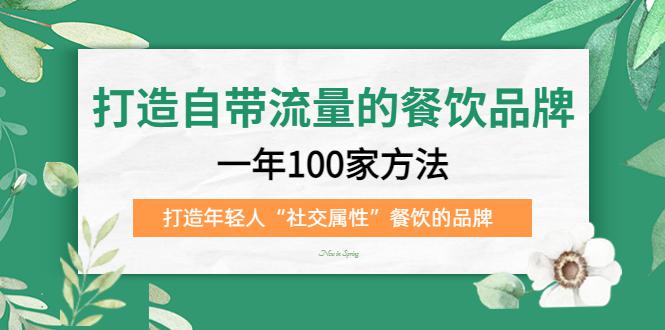 打造自带流量的餐饮品牌:一年100家方法 打造年轻人“社交属性”餐饮的品牌 打造自带流量的餐饮品牌:一年100家方法 打造年轻人“社交属性”餐饮的品牌