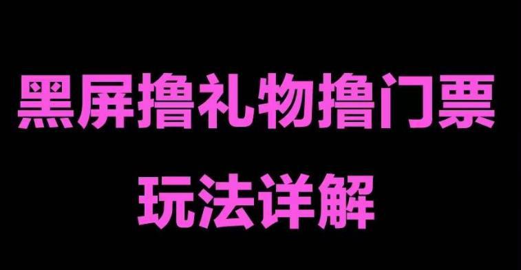 抖音黑屏撸门票撸礼物玩法 单手机即可操作 直播号就可以玩 一天三到四位数 抖音黑屏撸门票撸礼物玩法 单手机即可操作 直播号就可以玩 一天三到四位数