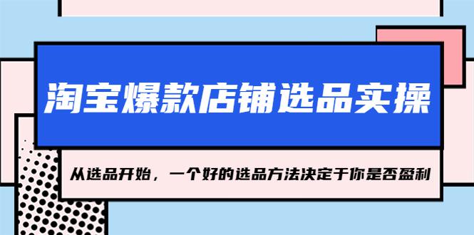 淘宝爆款店铺选品实操,2023从选品开始,一个好的选品方法决定于你是否盈利 淘宝爆款店铺选品实操,2023从选品开始,一个好的选品方法决定于你是否盈利