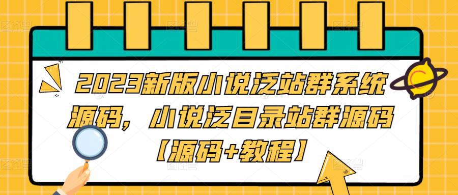 2023新版小说泛站群系统源码,小说泛目录站群源码【源码 教程】 2023新版小说泛站群系统源码,小说泛目录站群源码【源码 教程】