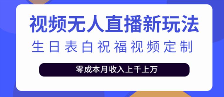 抖音无人直播新玩法 生日表白祝福2.0版本 一单利润10-20元(模板+软件+教程) 抖音无人直播新玩法 生日表白祝福2.0版本 一单利润10-20元(模板+软件+教程)