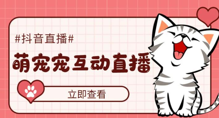 抖音萌宠宠直播项目,可虚拟人直播,抖音报白,实时互动直播【软件 教程】 抖音萌宠宠直播项目,可虚拟人直播,抖音报白,实时互动直播【软件 教程】