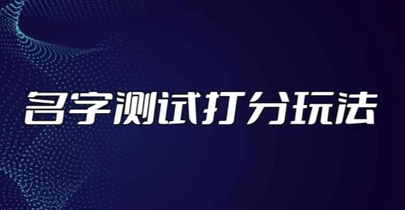 最新抖音爆火的名字测试打分无人直播项目,轻松日赚几百 【打分脚本 详细教程】 最新抖音爆火的名字测试打分无人直播项目,轻松日赚几百 【打分脚本 详细教程】