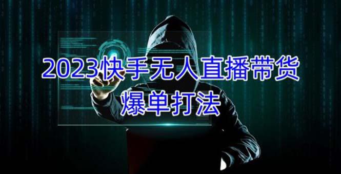 2023快手无人直播带货爆单，正规合法长期稳定 单账号月收益5000+可批量操作-阿灿说钱