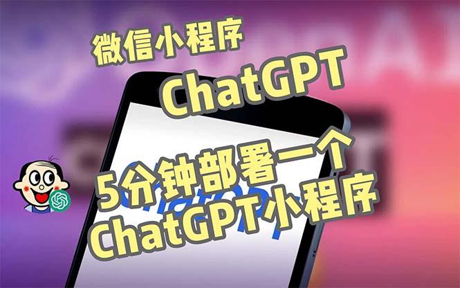 全网首发-CGPT3.1微信小程序部署搭建,自带流量主版本【源码+教程】 全网首发-CGPT3.1微信小程序部署搭建,自带流量主版本【源码+教程】