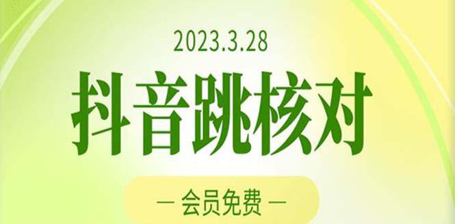 2023年3月28抖音跳核对 外面收费1000元的技术 会员自测 黑科技随时可能和谐 2023年3月28抖音跳核对 外面收费1000元的技术 会员自测 黑科技随时可能和谐