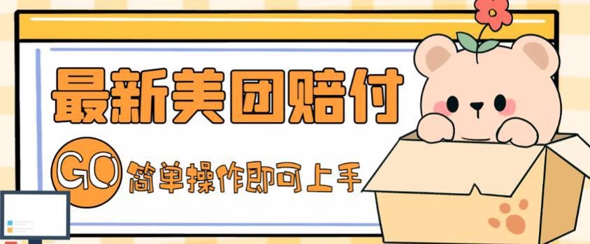 外面收费288的最新美团赔FU项目,点过的外卖都能赔付【详细玩法教程】 外面收费288的最新美团赔FU项目,点过的外卖都能赔付【详细玩法教程】