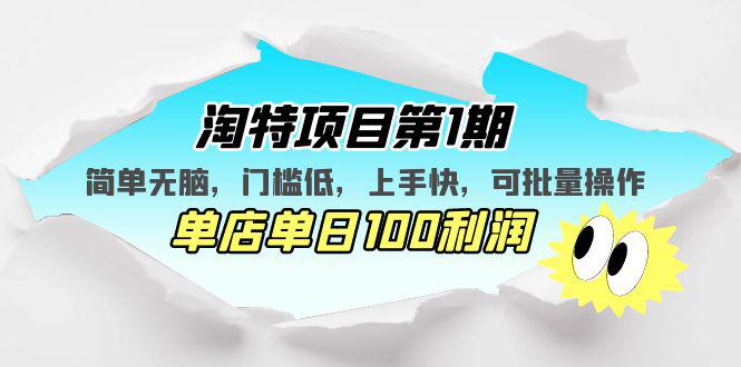 淘特项目第1期,简单无脑,门槛低,上手快,单店单日100利润 可批量操作 淘特项目第1期,简单无脑,门槛低,上手快,单店单日100利润 可批量操作