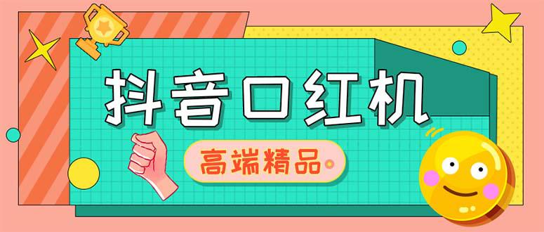 外面收费2888的抖音口红机网站搭建【源码+教程】-阿灿说钱