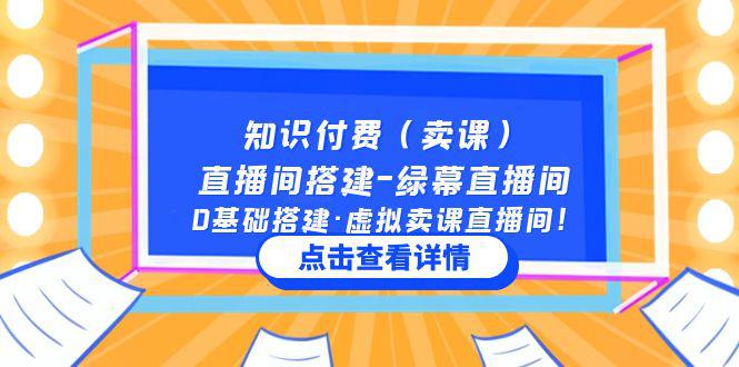 知识付费(卖课)直播间搭建-绿幕直播间,0基础搭建·虚拟卖课直播间! 知识付费(卖课)直播间搭建-绿幕直播间,0基础搭建·虚拟卖课直播间!