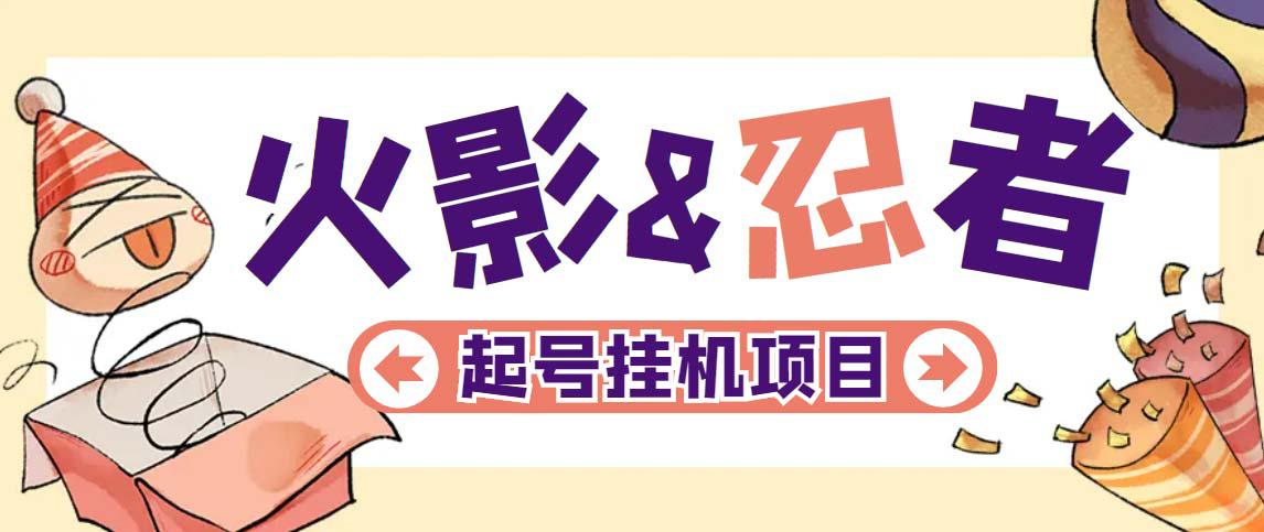 最新外面收费698火影忍者手游起号打金项目,一个号大概70块【软件 教程】 最新外面收费698火影忍者手游起号打金项目,一个号大概70块【软件 教程】