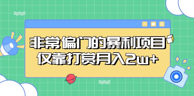 非常偏门的暴利项目,仅靠打赏月入2w 非常偏门的暴利项目,仅靠打赏月入2w