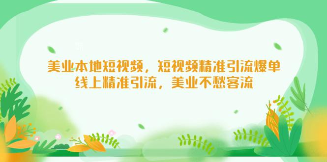 美业本地短视频,短视频精准引流爆单,线上精准引流,美业不愁客流 美业本地短视频,短视频精准引流爆单,线上精准引流,美业不愁客流