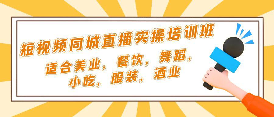 短视频同城·直播实操培训班:适合美业,餐饮,舞蹈,小吃,服装,酒业 短视频同城·直播实操培训班:适合美业,餐饮,舞蹈,小吃,服装,酒业