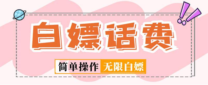 外面收费598的最新闲鱼无限白嫖话费项目，简单暴利【详细玩法教程】