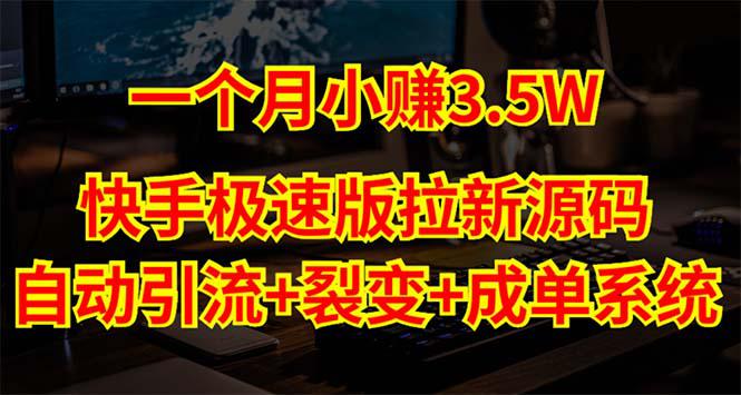 快手极速版拉新自动引流+自动裂变+自动成单【系统源码+搭建教程】-阿灿说钱