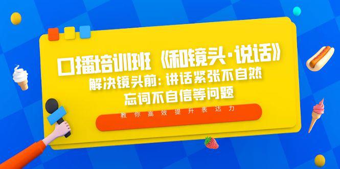 口播培训班《和镜头·说话》 解决镜头前:讲话紧张不自然 忘词不自信等问题 口播培训班《和镜头·说话》 解决镜头前:讲话紧张不自然 忘词不自信等问题