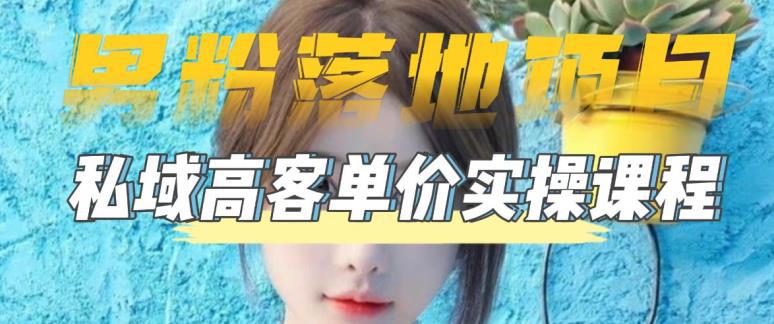 【男粉落地项目】0基础玩转男粉短视频转私域日产500+2023男粉高客单价实操 【男粉落地项目】0基础玩转男粉短视频转私域日产500+2023男粉高客单价实操