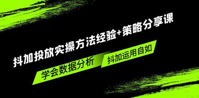 抖加投放实操方法经验+策略分享课,学会数据分析,抖加运用自如! 抖加投放实操方法经验+策略分享课,学会数据分析,抖加运用自如!