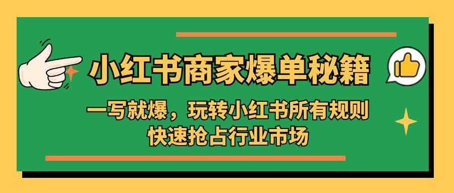 小红书·商家爆单秘籍:一写就爆,玩转小红书所有规则,快速抢占行业市场 小红书·商家爆单秘籍:一写就爆,玩转小红书所有规则,快速抢占行业市场